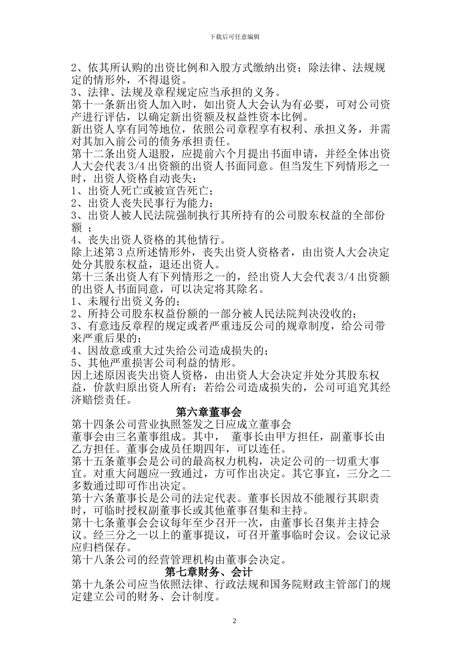 》》-证券期货合同-》》-设立有限责任公司出资协议书_第2页