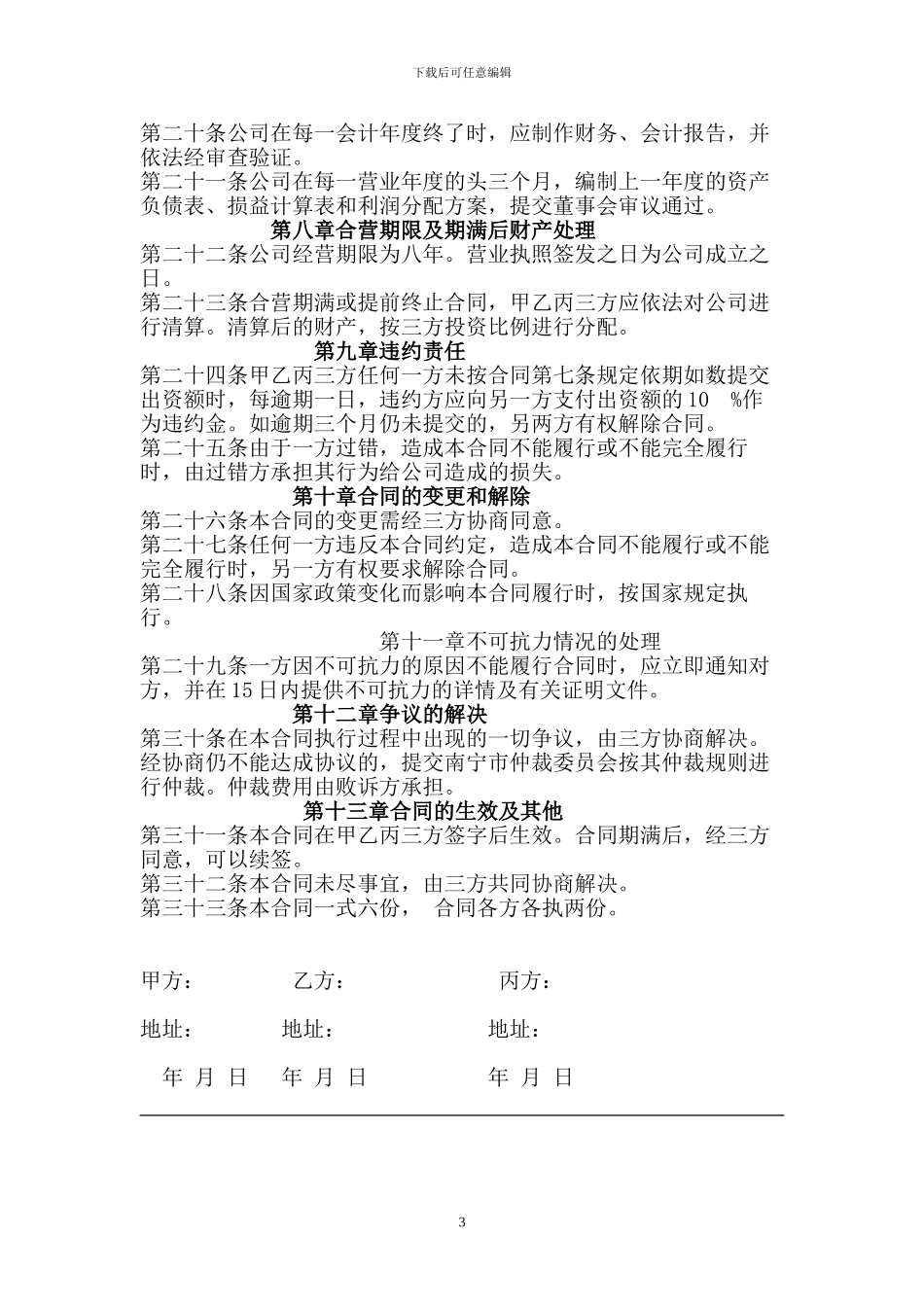 》》-证券期货合同-》》-设立有限责任公司出资协议书_第3页