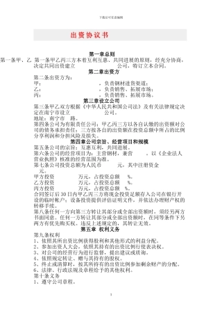 》》-证券期货合同-》》-设立有限责任公司出资协议书