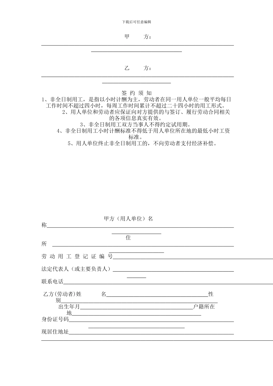 【2024年最新合同模板】非全日制劳动合同_第1页