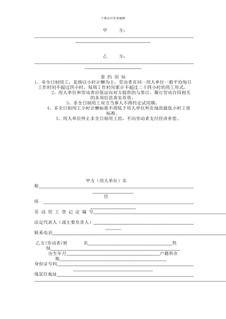 【2024年最新合同模板】非全日制劳动合同