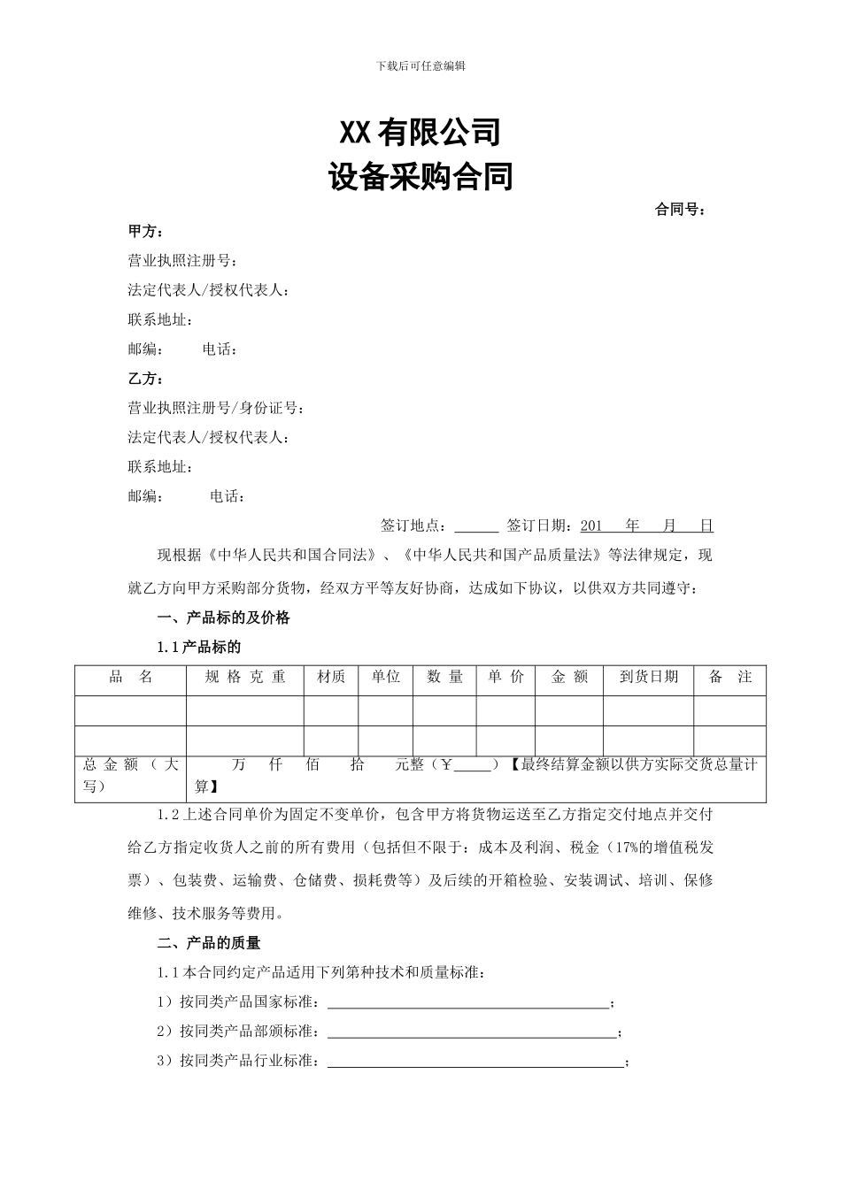 【2024修订】设备采购合同_第1页