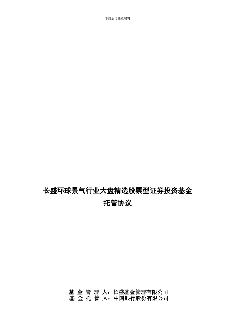 【2024年整理】长盛环球景气行业大盘精选股票型证券投资基金托管协议_第1页