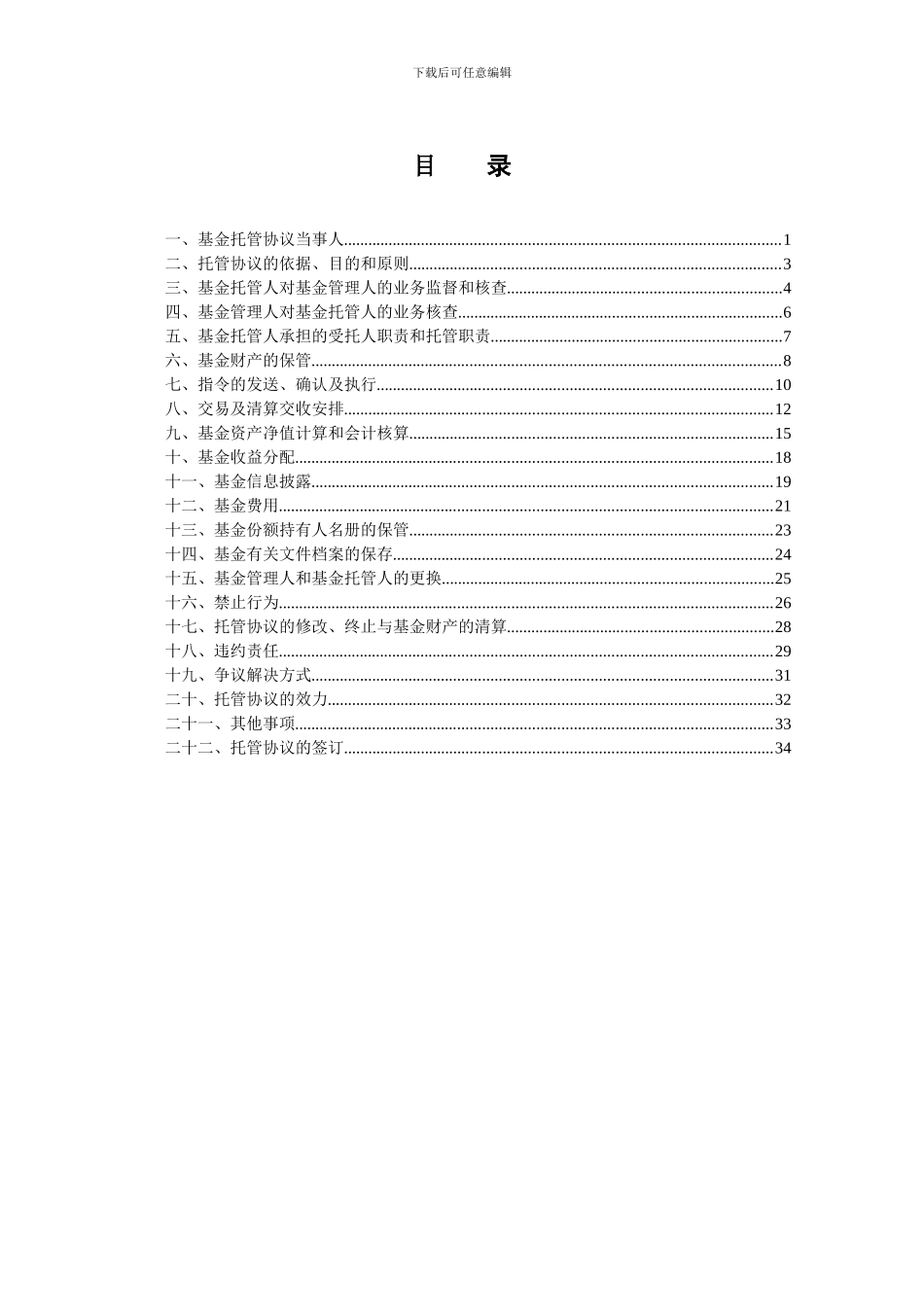 【2024年整理】长盛环球景气行业大盘精选股票型证券投资基金托管协议_第3页