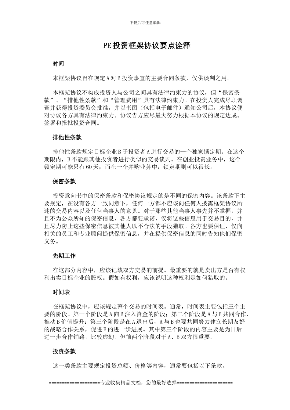 【PE投资框架协议要点诠释】_第1页