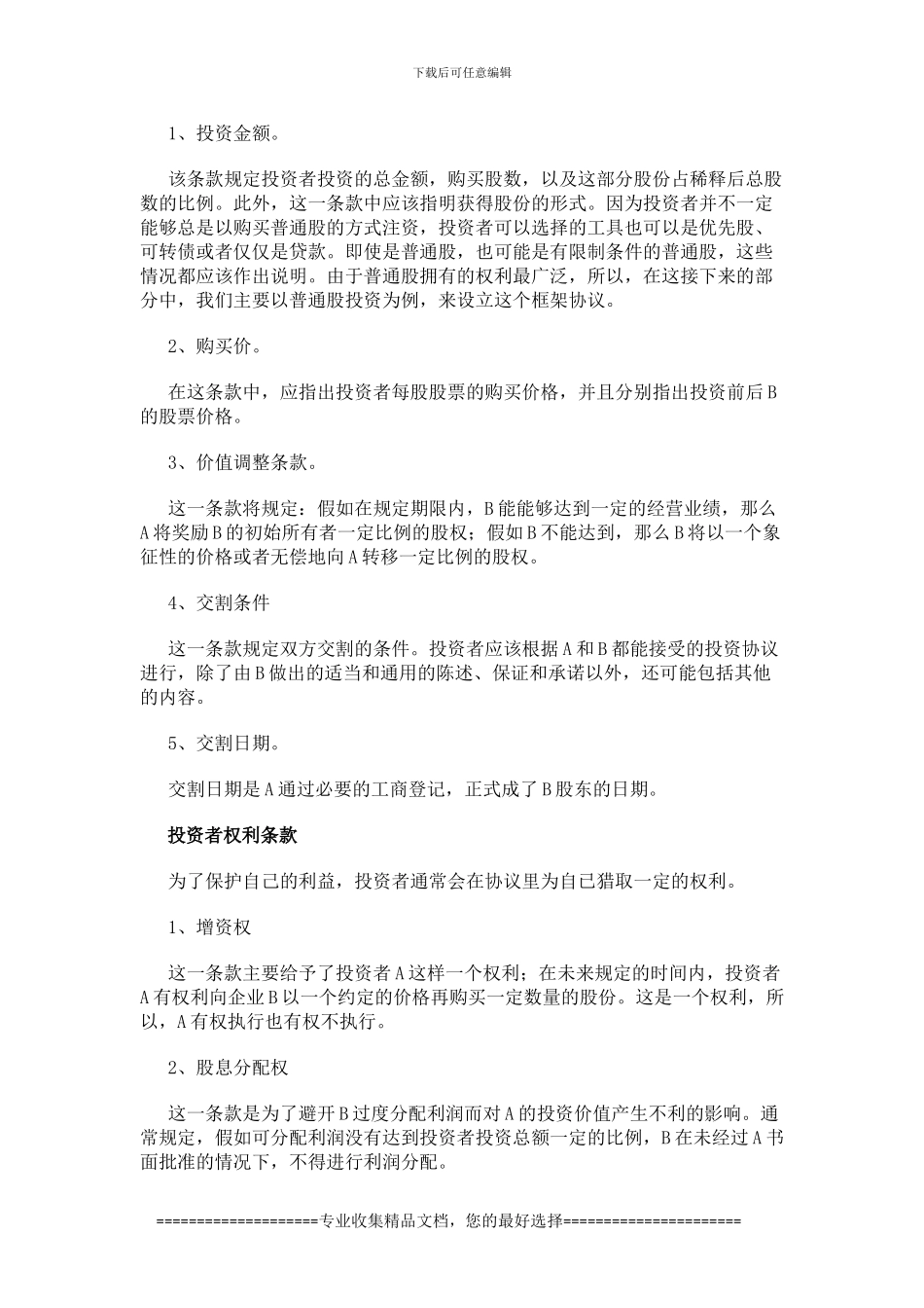 【PE投资框架协议要点诠释】_第2页