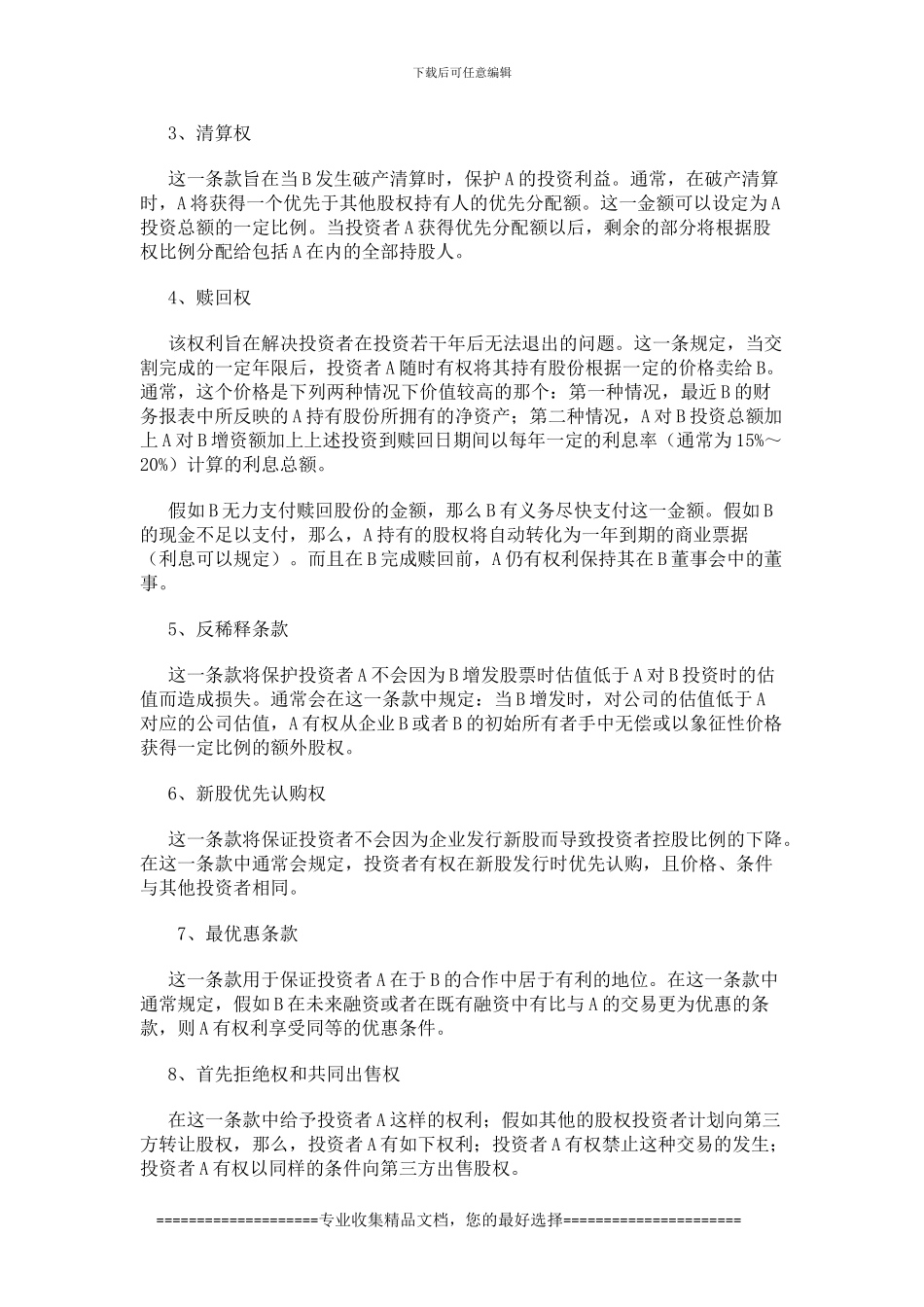 【PE投资框架协议要点诠释】_第3页