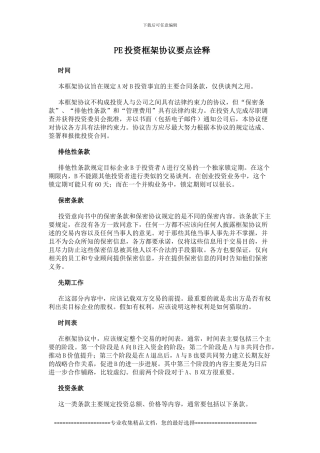 【PE投资框架协议要点诠释】