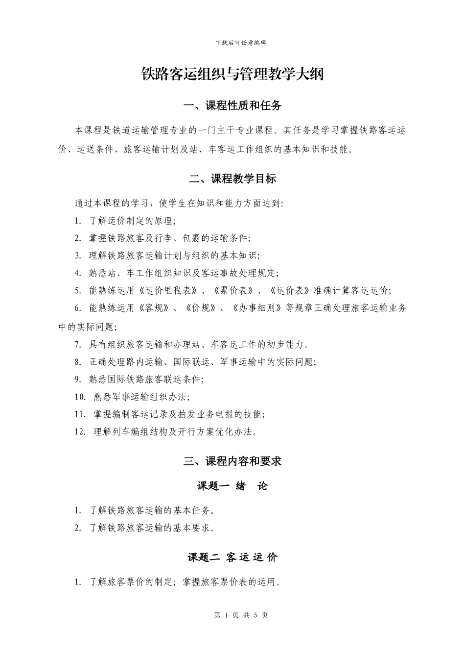 《铁路客运组织与管理》教学大纲_第1页