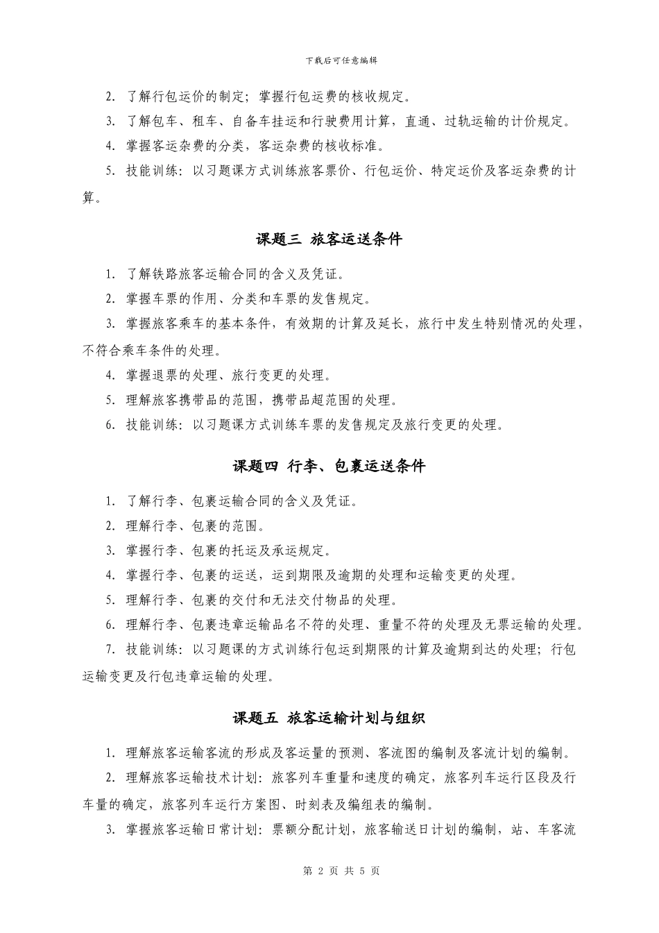 《铁路客运组织与管理》教学大纲_第2页