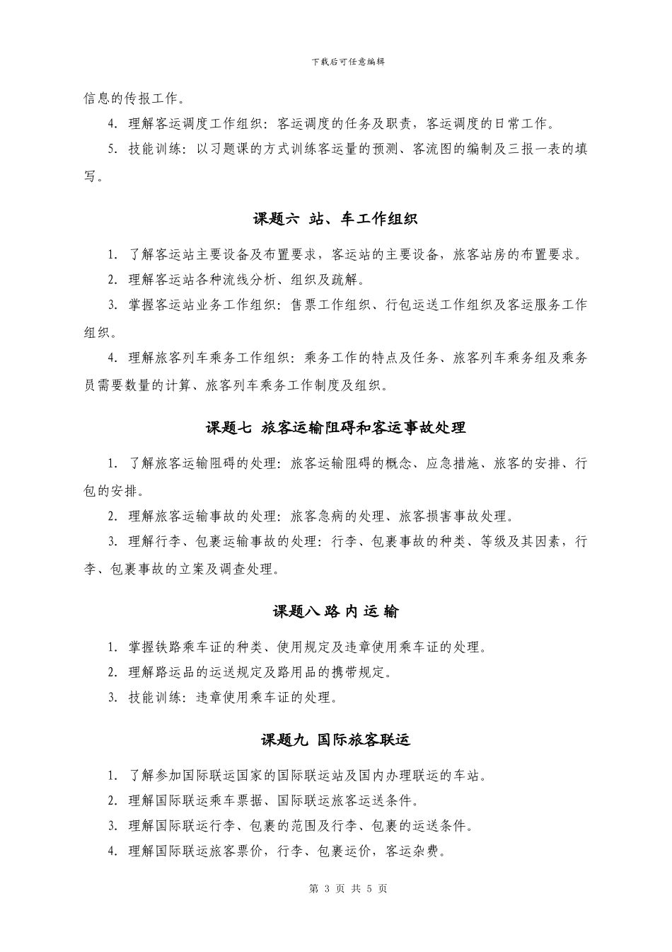 《铁路客运组织与管理》教学大纲_第3页