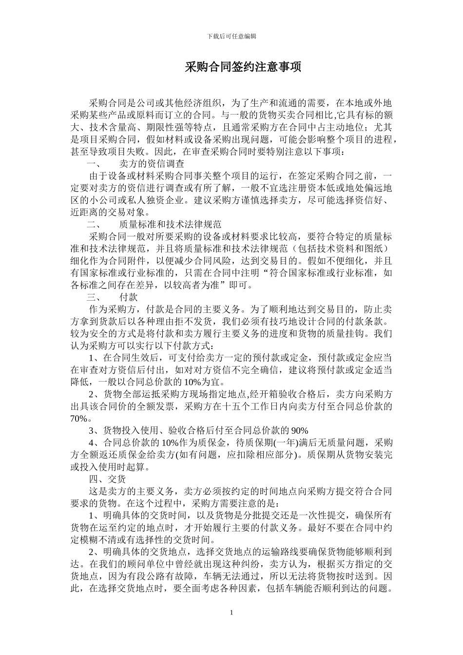 《采购合同要点》_第1页