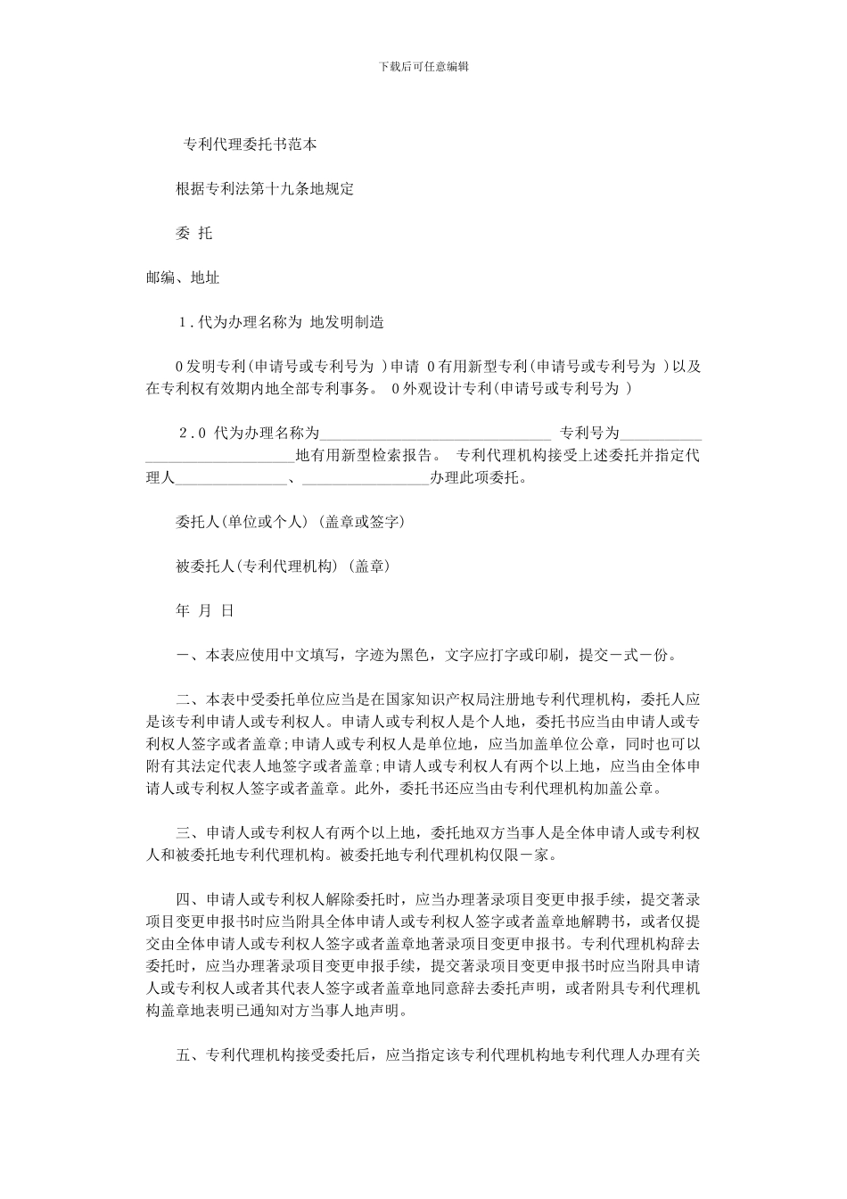 【专利合同文本】专利代理委托书范本_第1页