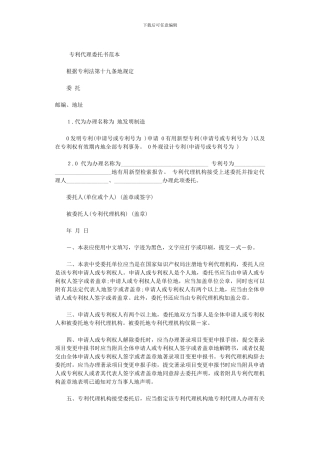 【专利合同文本】专利代理委托书范本