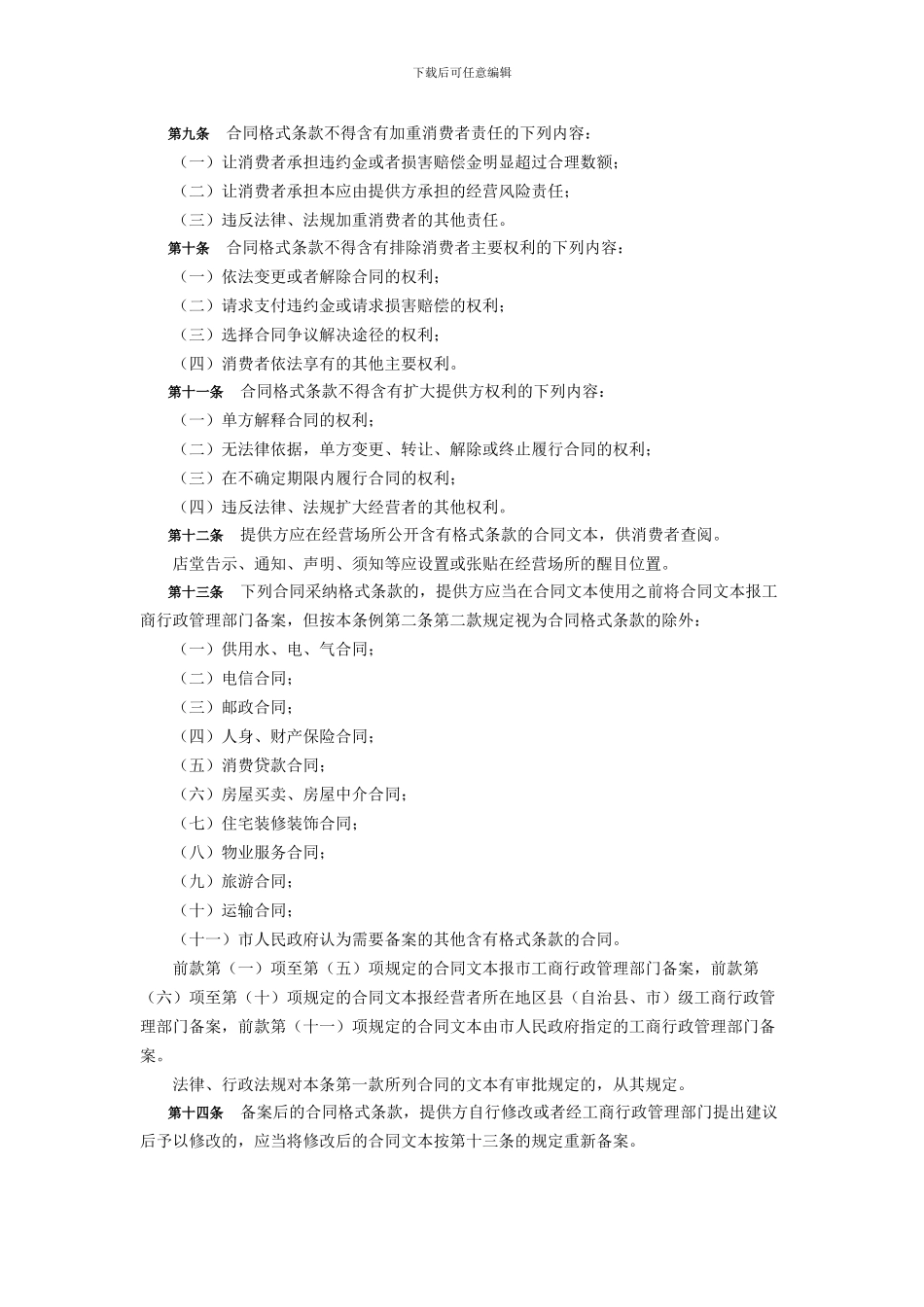 《重庆市合同格式条款监督条例》_第2页