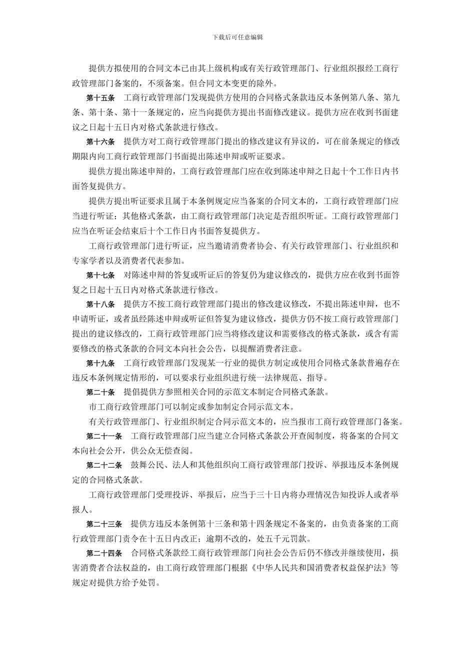 《重庆市合同格式条款监督条例》_第3页