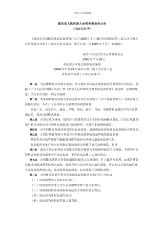 《重庆市合同格式条款监督条例》