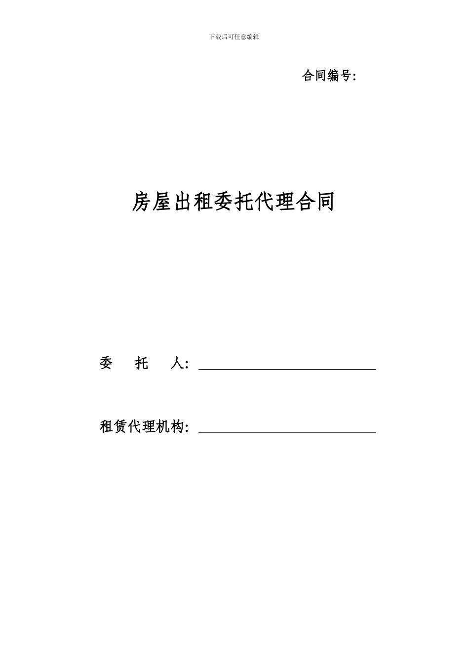 《郑州房屋出租委托代理合同》_第1页