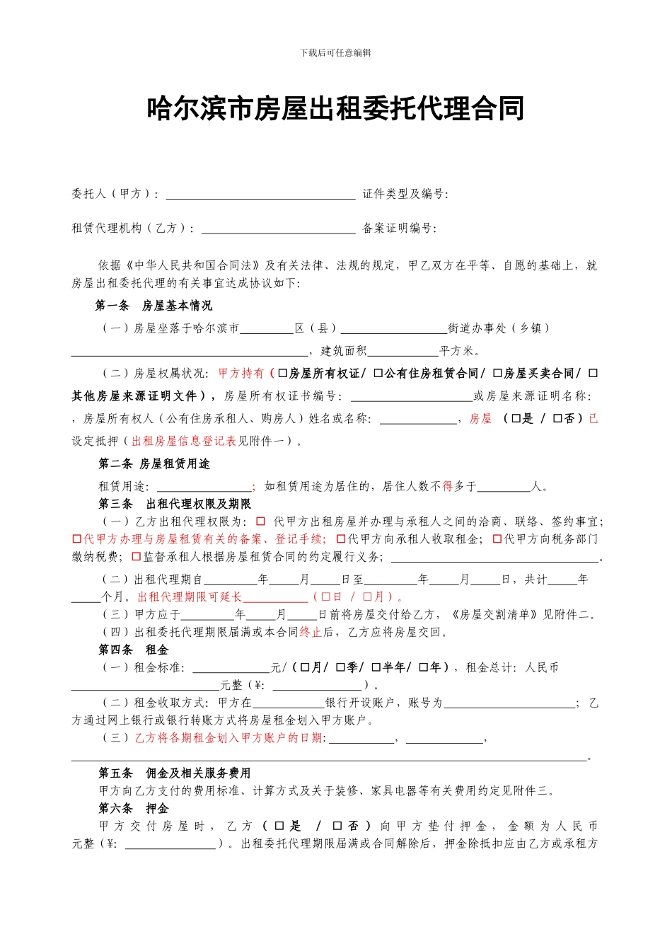 《郑州房屋出租委托代理合同》_第2页