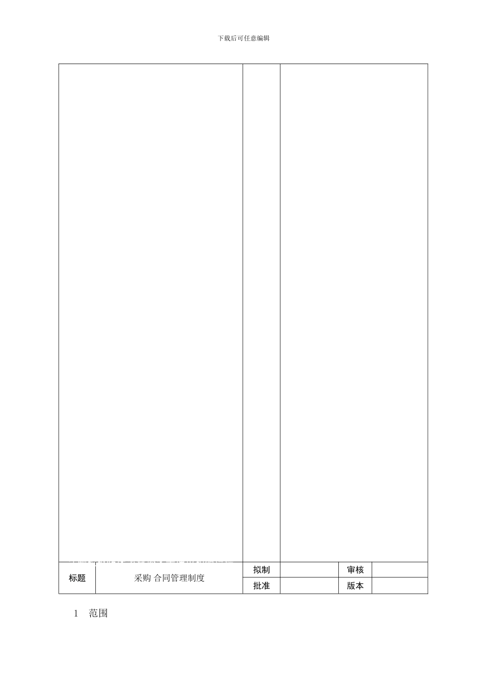 《采购合同管理制度》_第2页