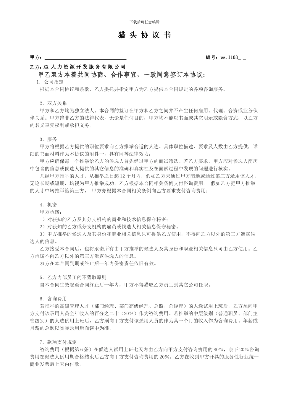 【人力资源】猎头服务协议_第1页