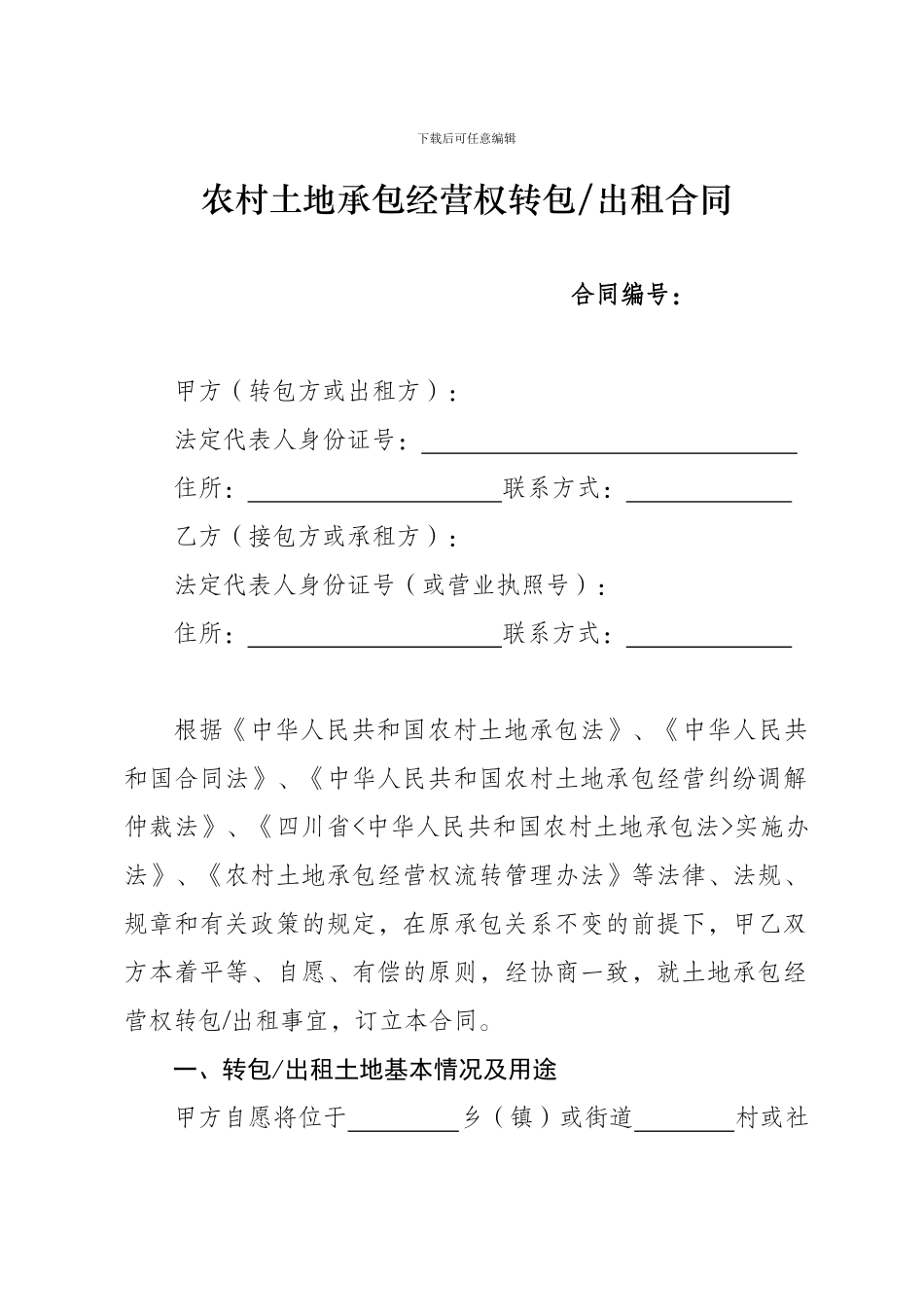 【农业】四川省农村土地承包经营权流转合同示范文本_第3页