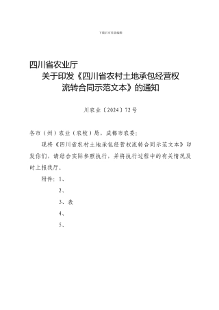 【农业】四川省农村土地承包经营权流转合同示范文本