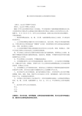 【办公室办公场地租赁合同范本】办公用房租赁合同范本