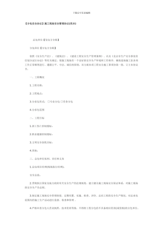 【分包安全协议】施工现场安全管理协议