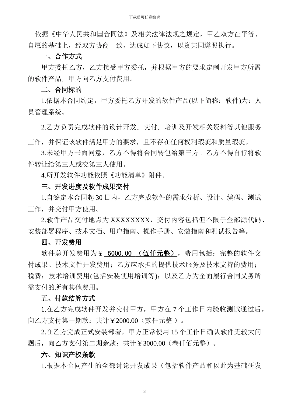 【初稿】软件开发合同_第3页