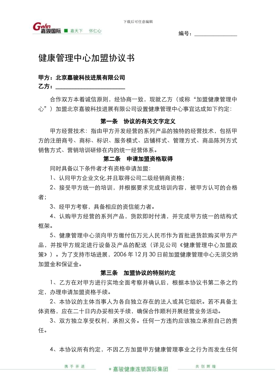【各行业加盟连锁合同】健康管理中心加盟协议书_第1页