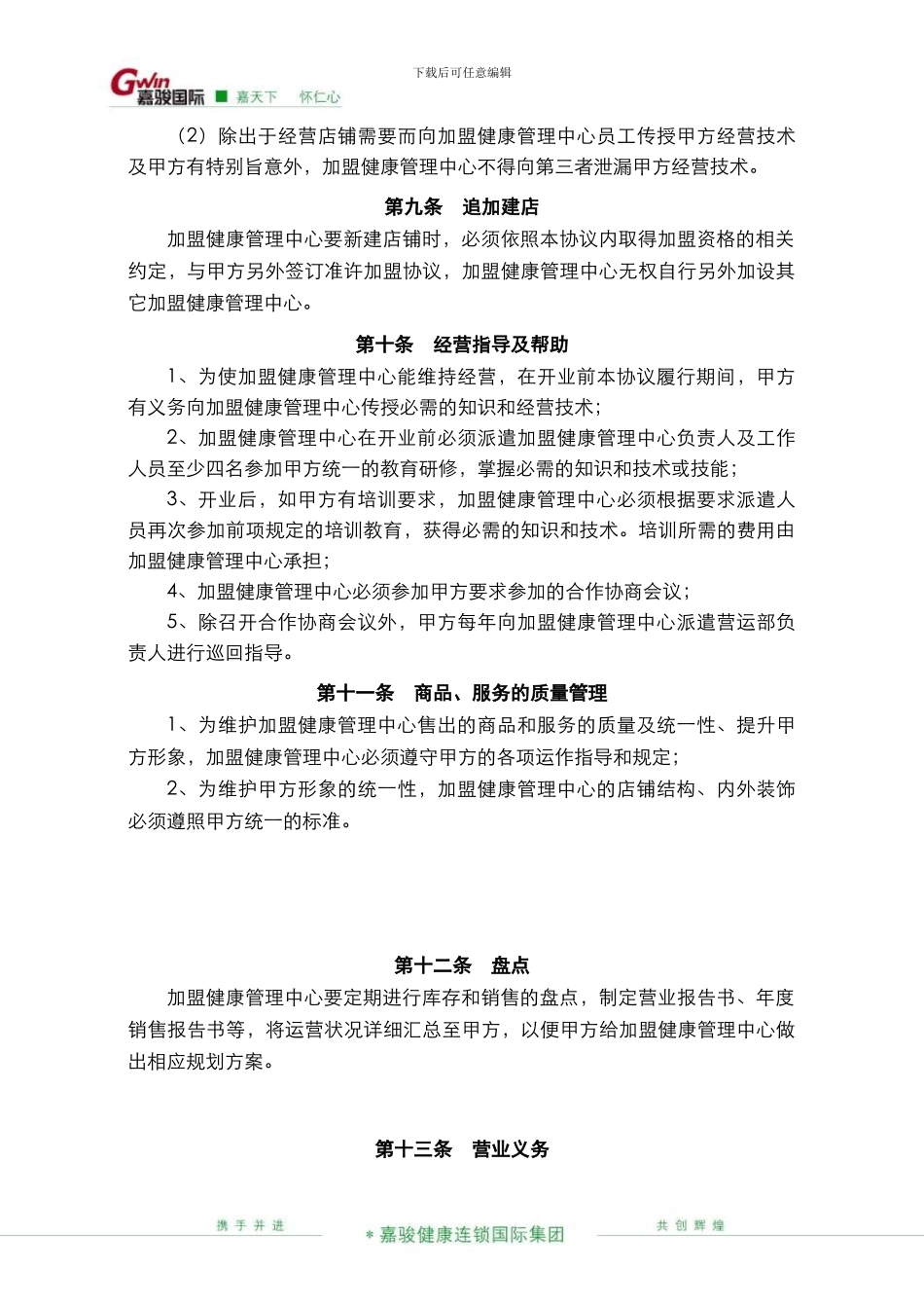 【各行业加盟连锁合同】健康管理中心加盟协议书_第3页