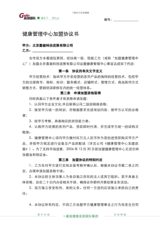 【各行业加盟连锁合同】健康管理中心加盟协议书