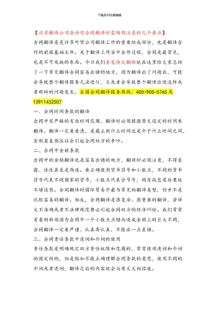 【北京翻译公司告诉你合同翻译时需特别注意的几个要点】