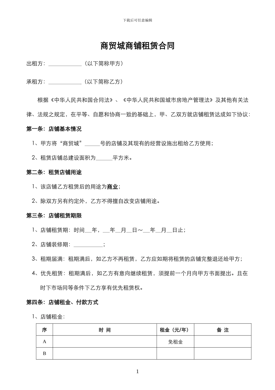 【商贸城商铺租赁合同-fox】_第1页