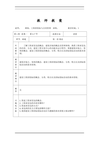 【土木建筑】工程招投标与合同管理