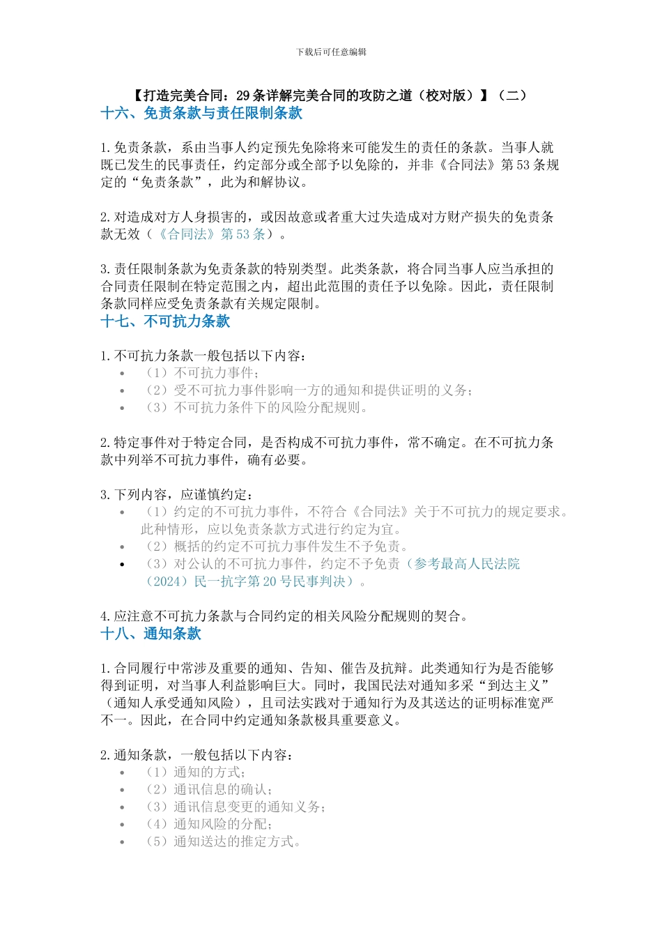 【打造完美合同：29条详解完美合同的攻防之道】_第1页