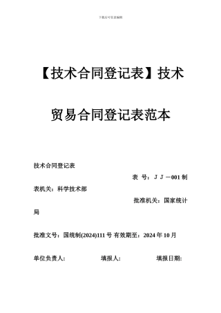 【技术合同登记表】技术贸易合同登记表范本