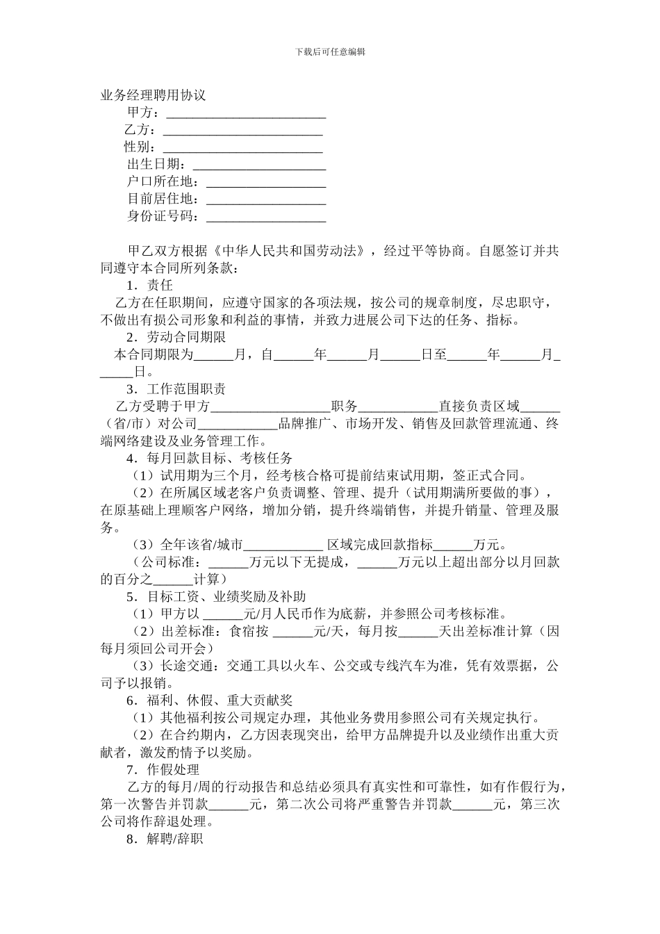 【推荐】业务经理聘用协议_第1页