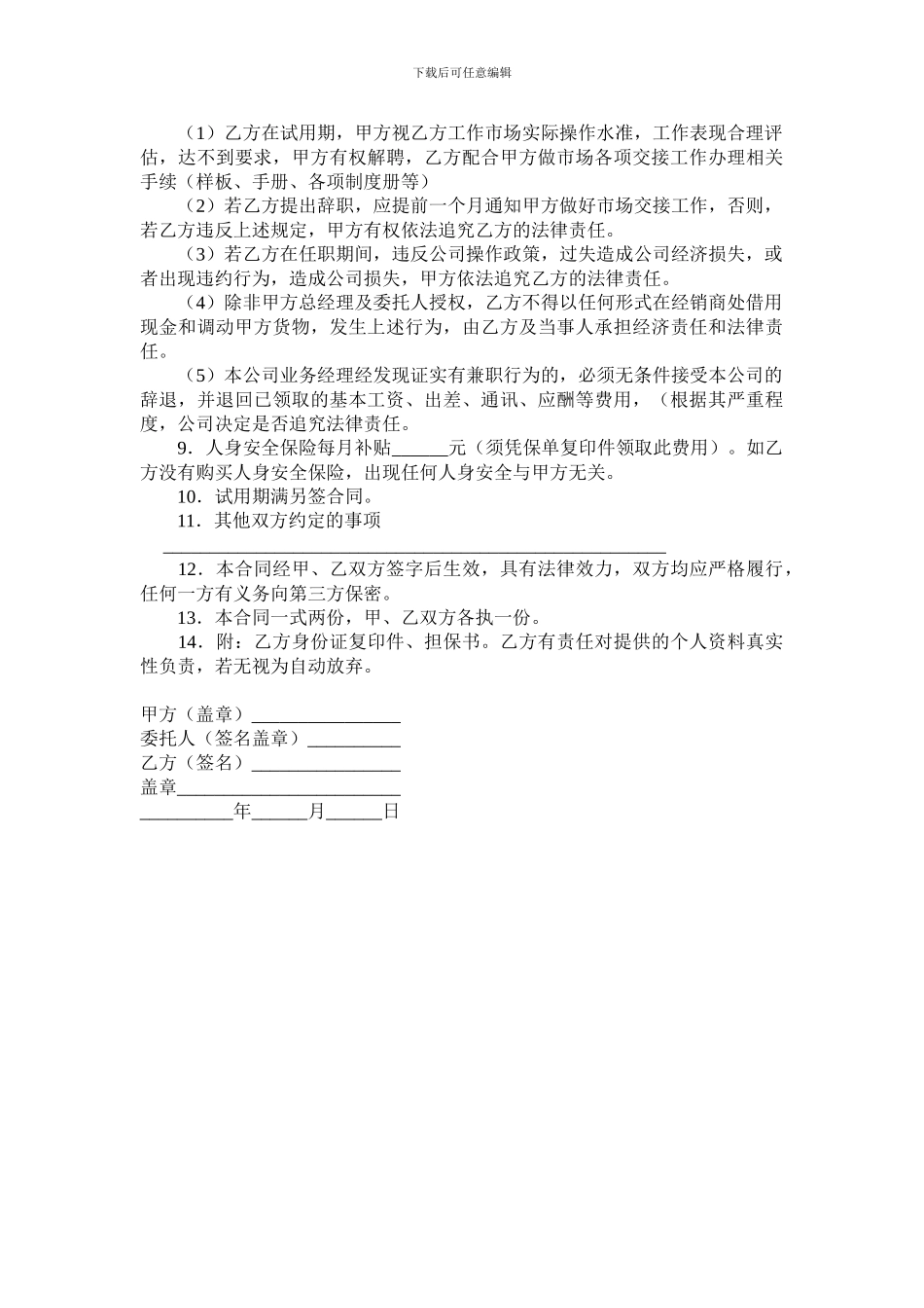 【推荐】业务经理聘用协议_第2页