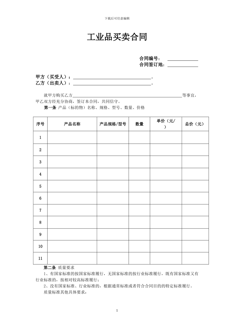 【新】工业品买卖合同_第1页