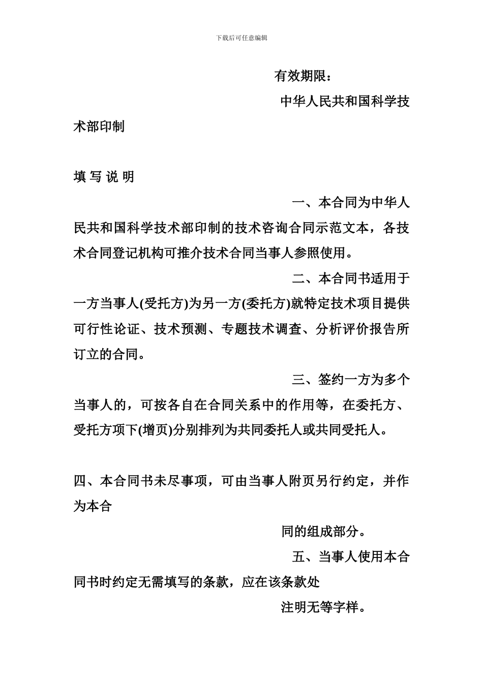 【技术咨询合同范本】技术咨询合同范本--科学技术部印制2001年_第2页