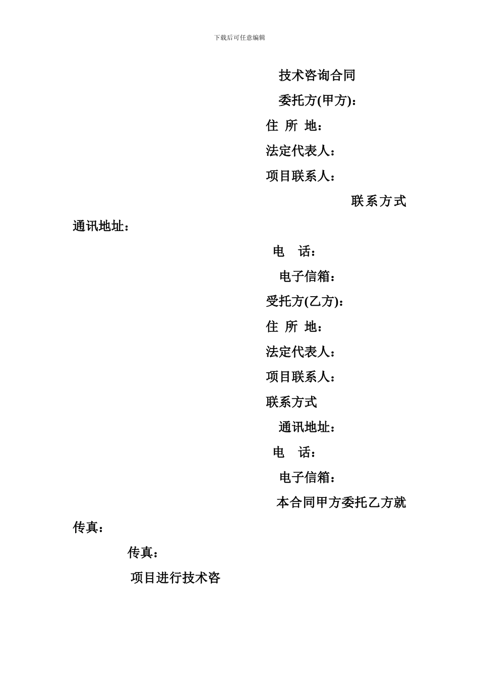 【技术咨询合同范本】技术咨询合同范本--科学技术部印制2001年_第3页