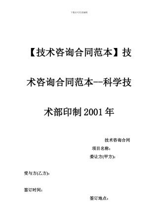 【技术咨询合同范本】技术咨询合同范本--科学技术部印制2001年