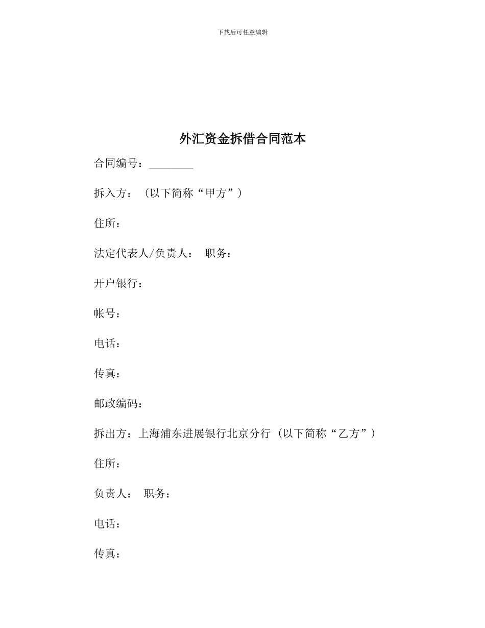 【最新合同协议】外汇资金拆借合同范本_第2页