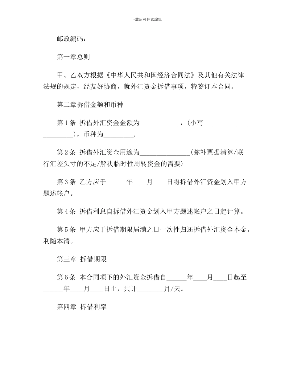 【最新合同协议】外汇资金拆借合同范本_第3页
