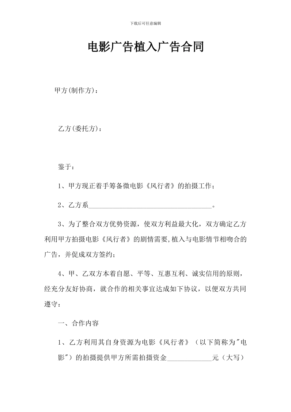 《风行者》电影植入广告合同_第1页