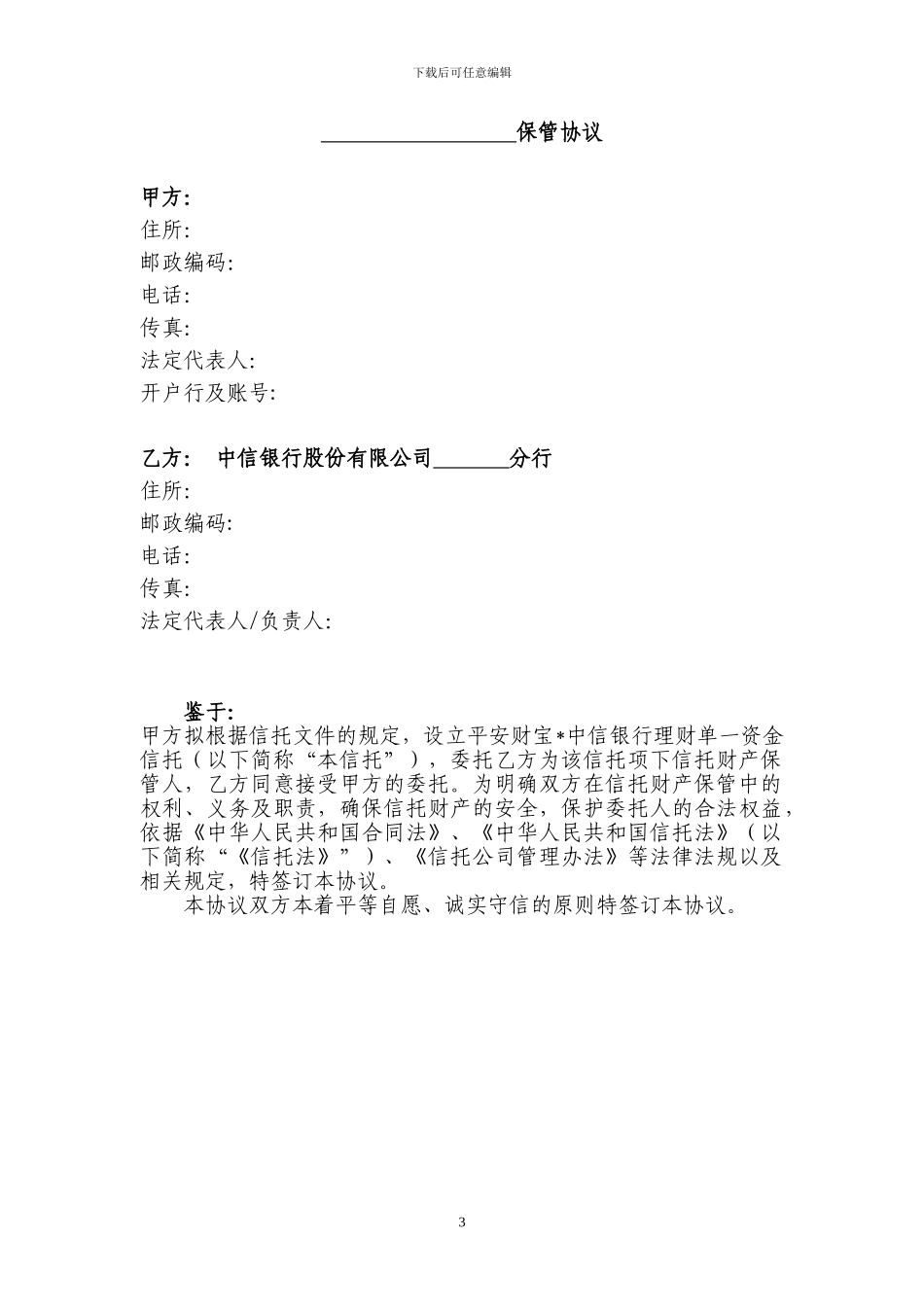 【最新精选】单一资金信托保管合同v1_第3页