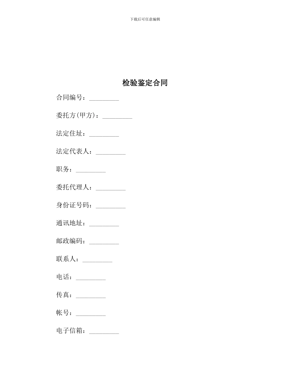 【最新合同协议】检验鉴定合同范本_第2页