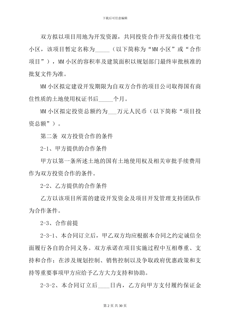 【最新整理】房地产合作开发合同书_第2页
